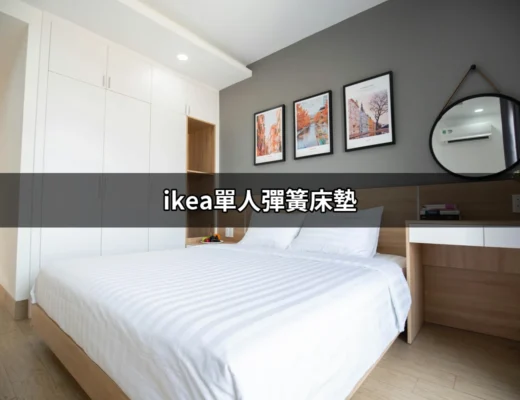 無法抗拒的舒適：IKEA 單人彈簧床墊全解析 | 好吃美食的八里人