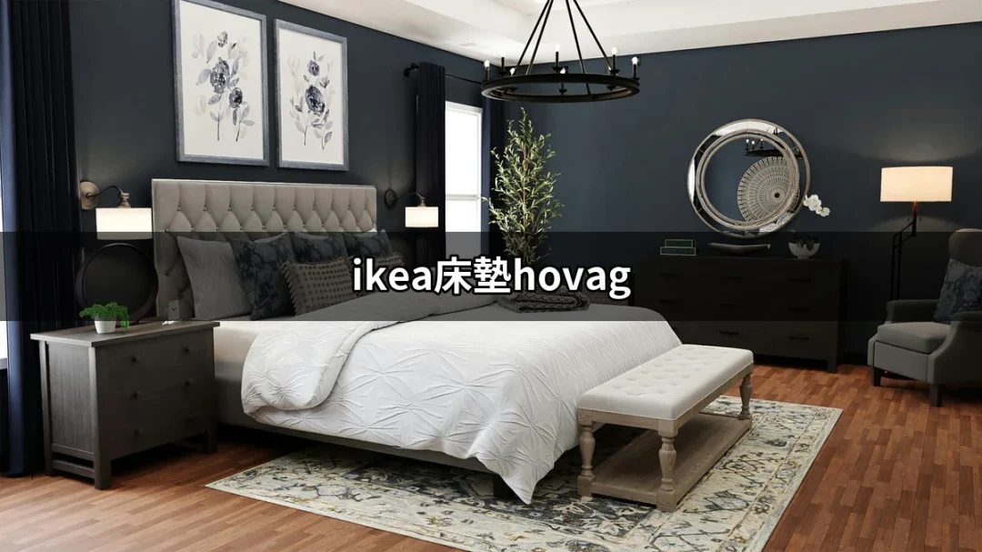 IKEA HÖVÅG床墊：舒適與支持的完美結合 | 好吃美食的八里人