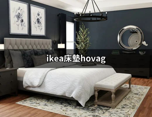 IKEA HÖVÅG床墊：舒適與支持的完美結合 | 好吃美食的八里人