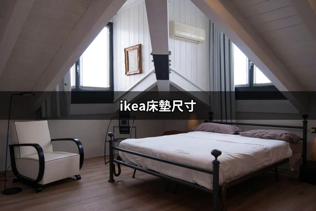 了解IKEA床墊尺寸：讓你找到最適合的睡眠伴侶 | 好吃美食的八里人