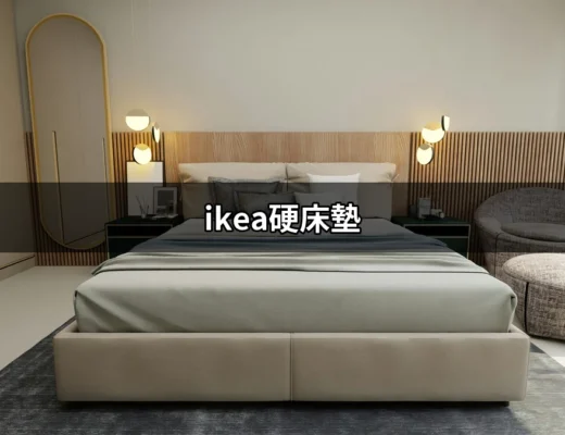 讓你的睡眠更健康！IKEA硬床墊實用指南 | 好吃美食的八里人