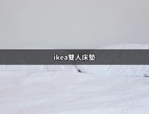 從睡眠品質談起：選擇IKEA雙人床墊的所有祕訣 | 好吃美食的八里人