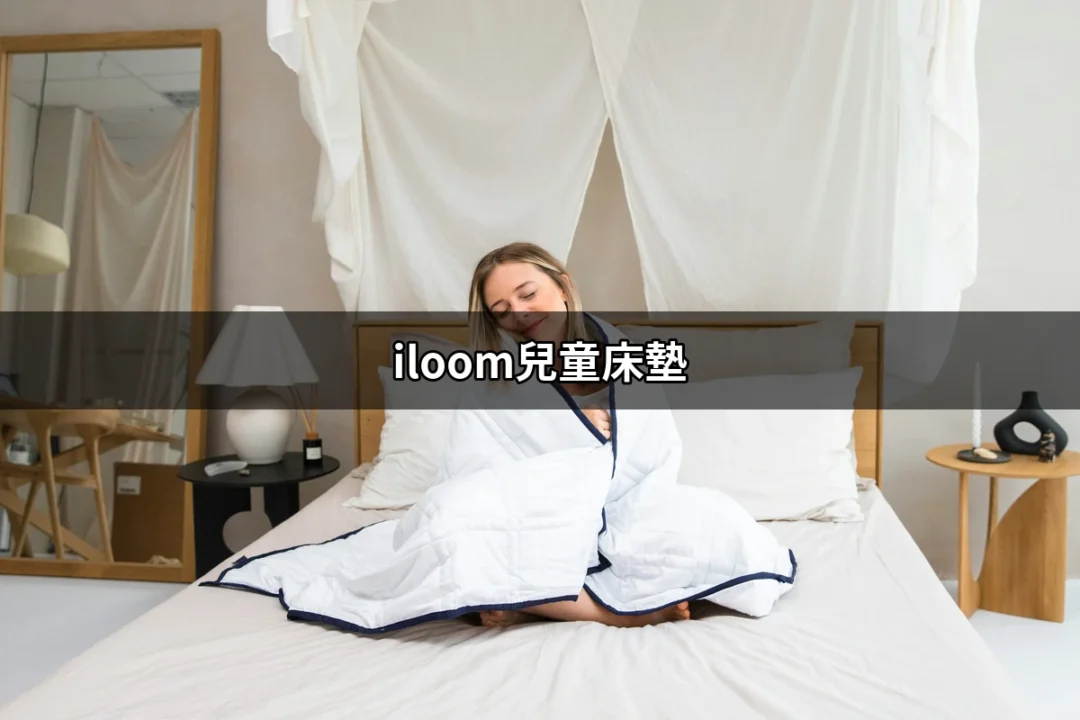 iloom兒童床墊：為孩子的甜美夢鄉打造完美支撐 | 好吃美食的八里人