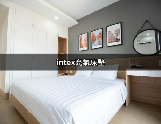 發現舒適睡眠的秘密：intex充氣床墊的全方位指南 | 好吃美食的八里人