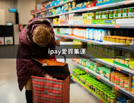 iPay愛買集運：讓海外購物變得輕鬆簡單的秘訣 | 好吃美食的八里人