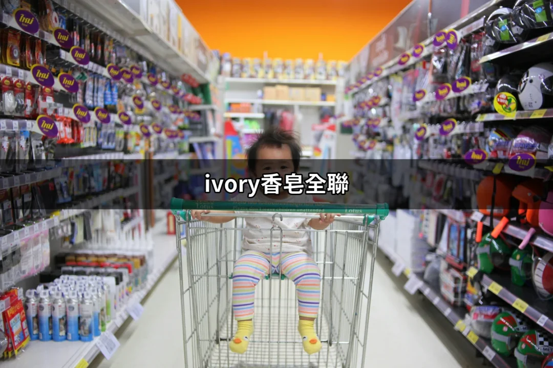 探索ivory香皂全聯：天然清新與呵護的完美結合 | 好吃美食的八里人