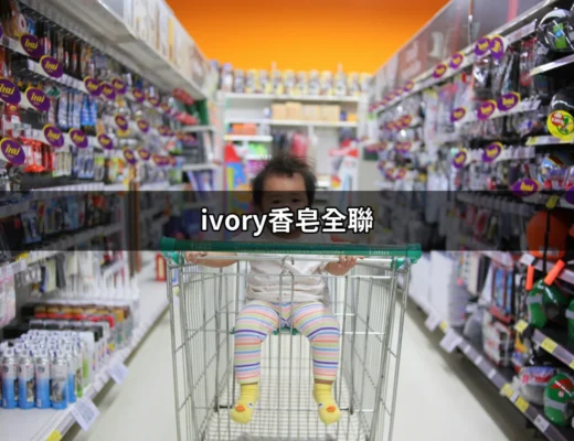 探索ivory香皂全聯：天然清新與呵護的完美結合 | 好吃美食的八里人