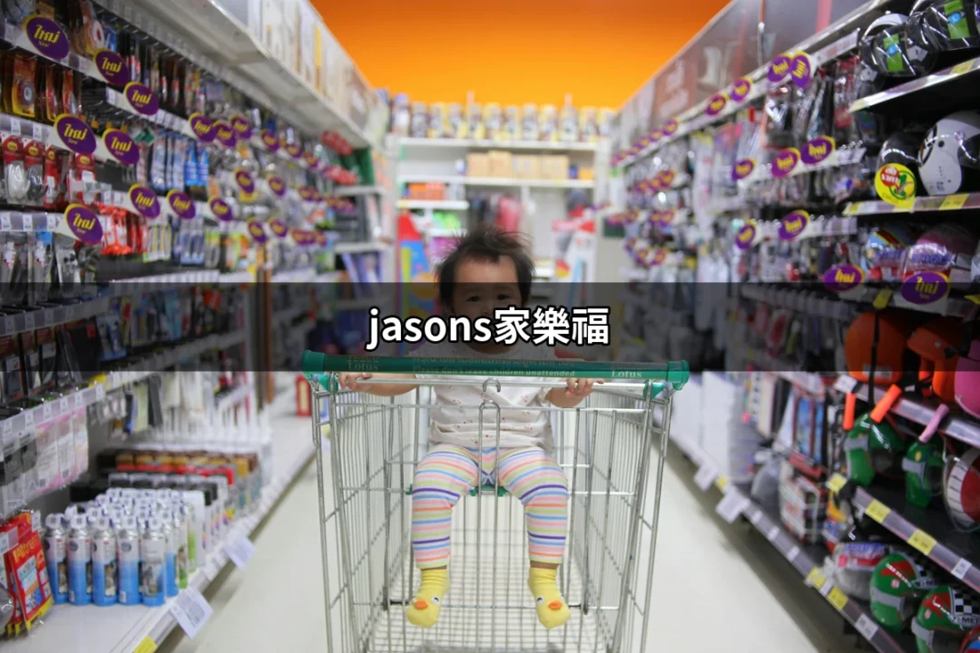 探索Jasons家樂福：台灣新鮮食材的首選超市 | 好吃美食的八里人