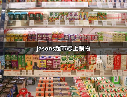 發現 jasons超市線上購物的美味與便利 | 好吃美食的八里人