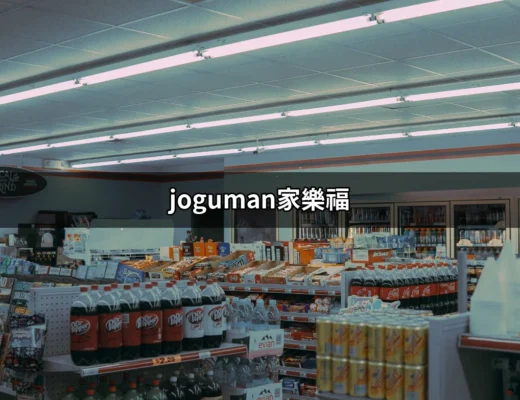 揭開joguman家樂福的神秘面紗：你不可不知的購物攻略 | 好吃美食的八里人