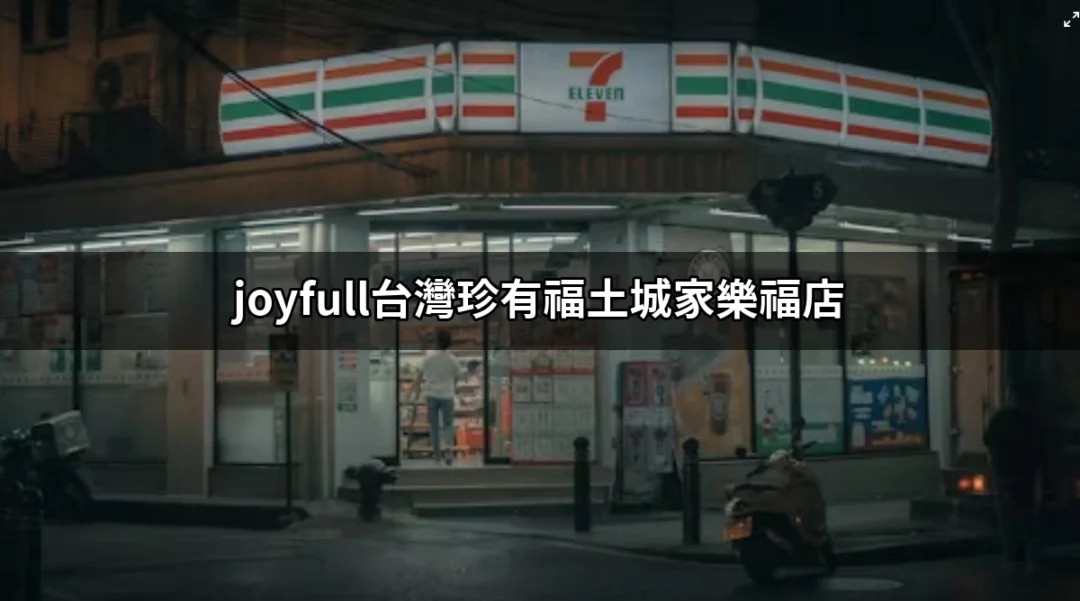 在台灣的美味探索：Joyfull台灣珍有福土城家樂福店的饗宴 | 好吃美食的八里人