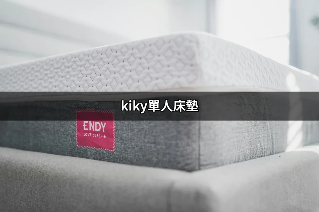 打造舒適的夜晚：kiky單人床墊的全方位分析 | 好吃美食的八里人