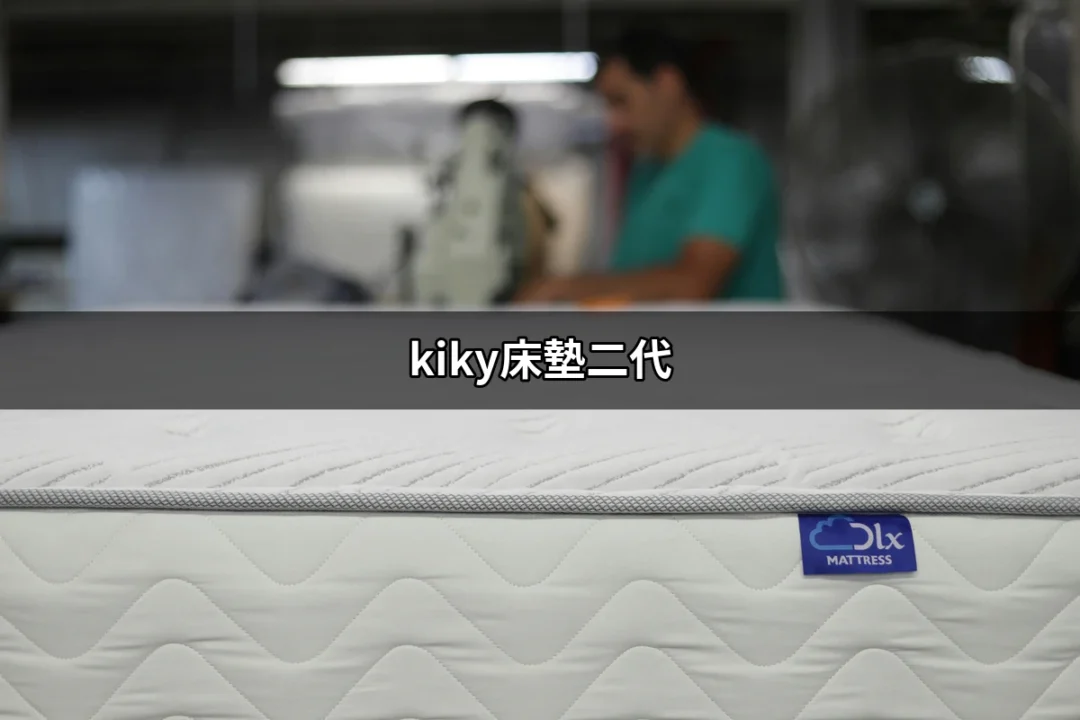 探索kiky床墊二代：為什麼它成為現代居家必備品？ | 好吃美食的八里人