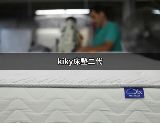 探索kiky床墊二代：為什麼它成為現代居家必備品？ | 好吃美食的八里人