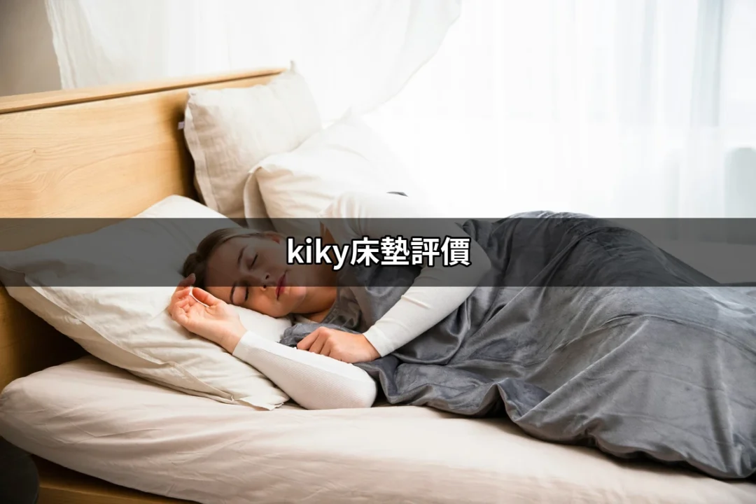 kiky床墊評價：讓你找到舒適睡眠的最佳選擇 | 好吃美食的八里人