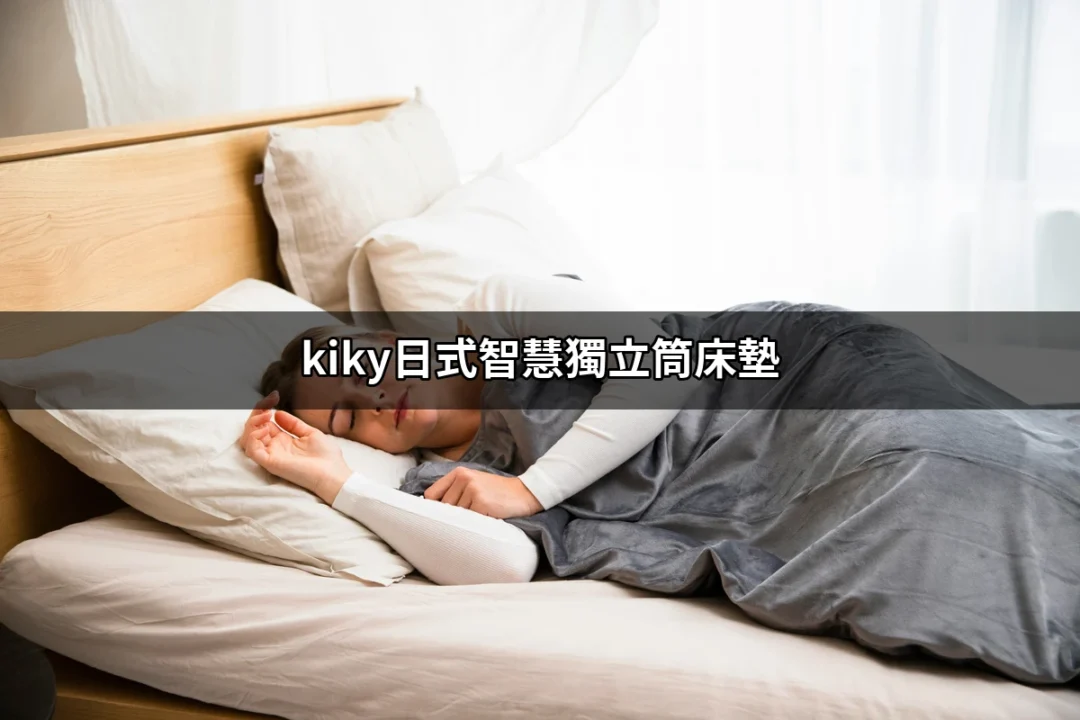 享受優質睡眠：kiky日式智慧獨立筒床墊的魅力 | 好吃美食的八里人