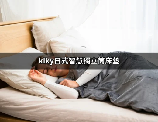 享受優質睡眠：kiky日式智慧獨立筒床墊的魅力 | 好吃美食的八里人