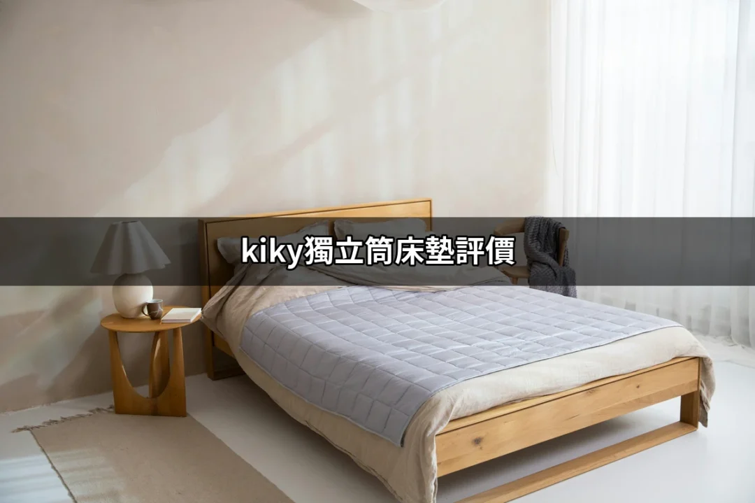 Kiky獨立筒床墊評價：舒適與性價比的完美結合 | 好吃美食的八里人