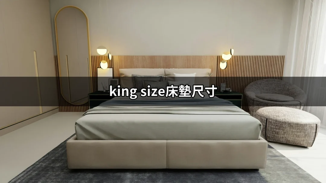 擁抱舒適：深入了解 King Size 床墊尺寸與選擇 | 好吃美食的八里人