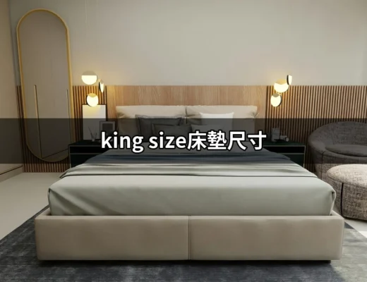 擁抱舒適：深入了解 King Size 床墊尺寸與選擇 | 好吃美食的八里人