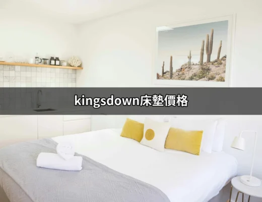 如何選擇與比較kingsdown床墊價格，讓你毫不後悔 | 好吃美食的八里人