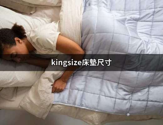 找尋最佳睡眠！全面解析 kingsize 床墊尺寸 | 好吃美食的八里人