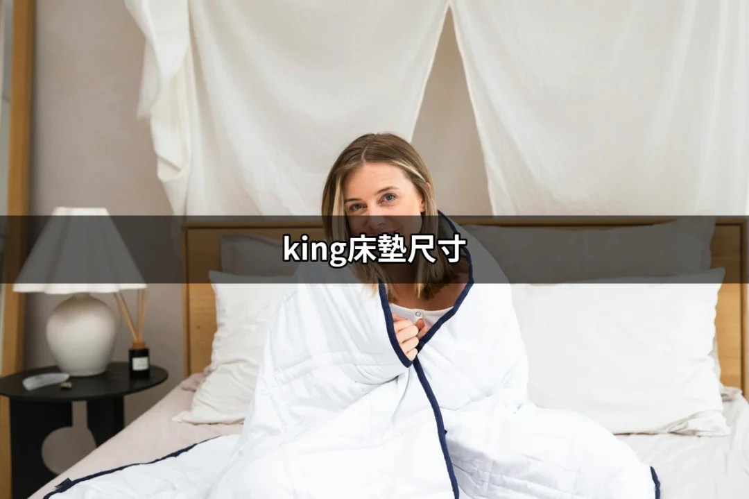 選擇適合你的完美睡眠空間：King床墊尺寸全攻略 | 好吃美食的八里人