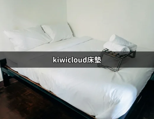 KiwiCloud床墊：讓你從此愛上每一晚的睡眠 | 好吃美食的八里人