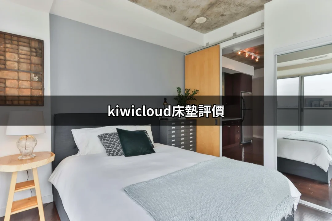 Kiwicloud床墊評價：讓你姍姍來遲的睡眠神器 | 好吃美食的八里人