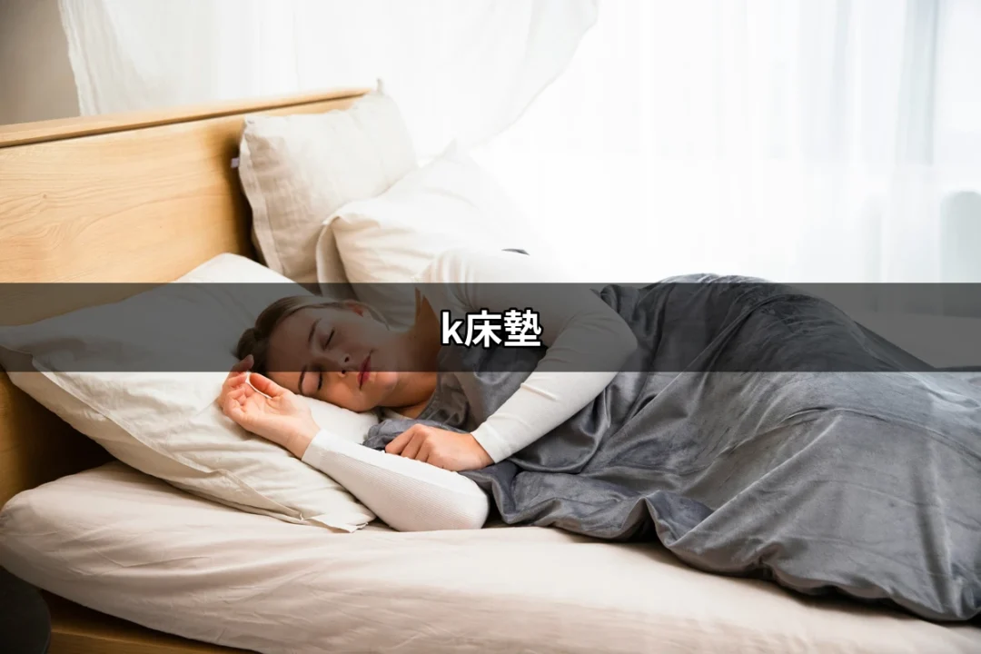 發現完美的K床墊：你的睡眠新伴侶 | 好吃美食的八里人