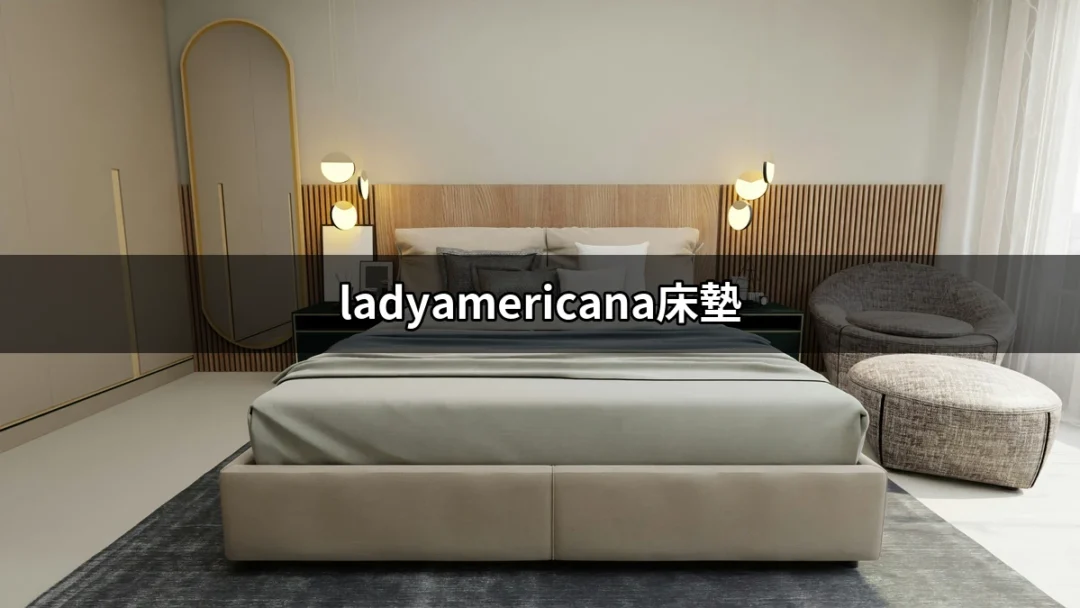 為什麼選擇Lady Americana床墊能提升睡眠品質？ | 好吃美食的八里人