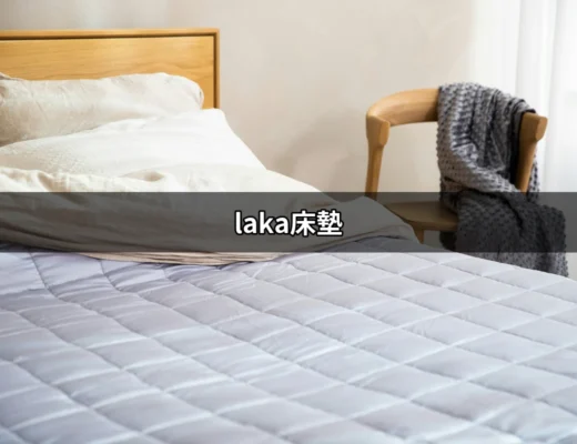 為何選擇laka床墊？令人驚嘆的睡眠品質體驗 | 好吃美食的八里人