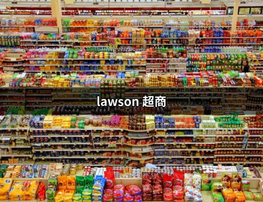 探索lawson超商：你未曾知道的便利商店新體驗 | 好吃美食的八里人