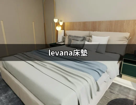 一夜好眠從levana床墊開始！ | 好吃美食的八里人