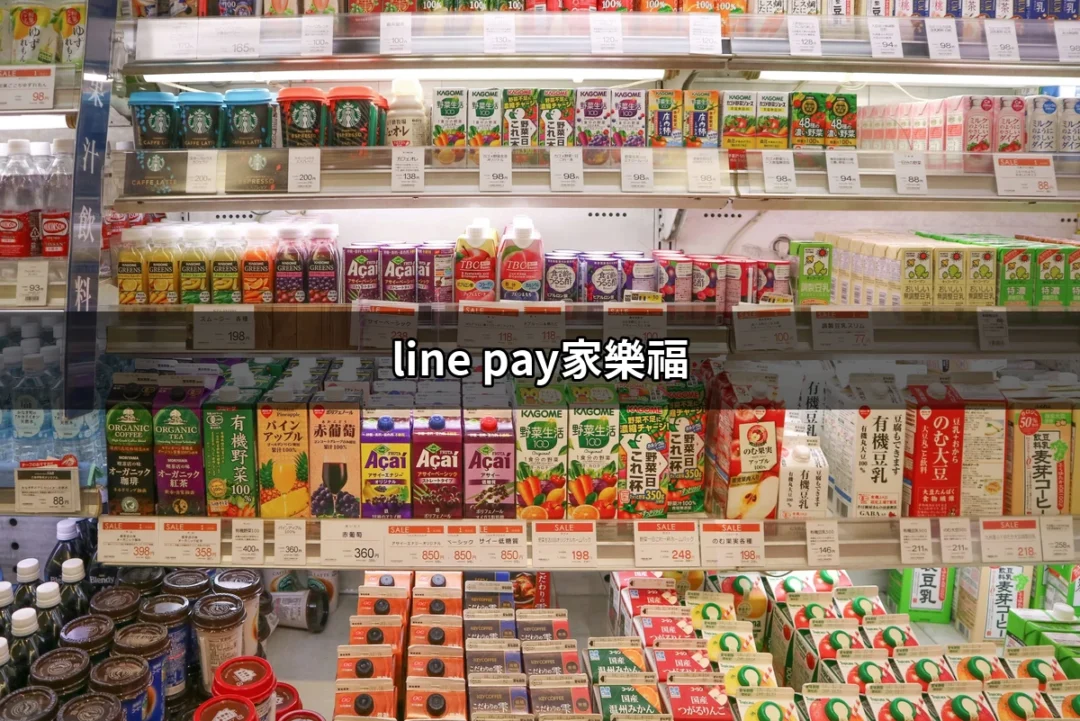 透過LINE Pay輕鬆享受家樂福購物優惠的秘密 | 好吃美食的八里人