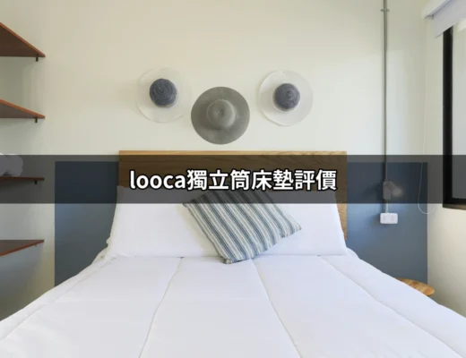 looca獨立筒床墊評價：夢想中的睡眠體驗 | 好吃美食的八里人