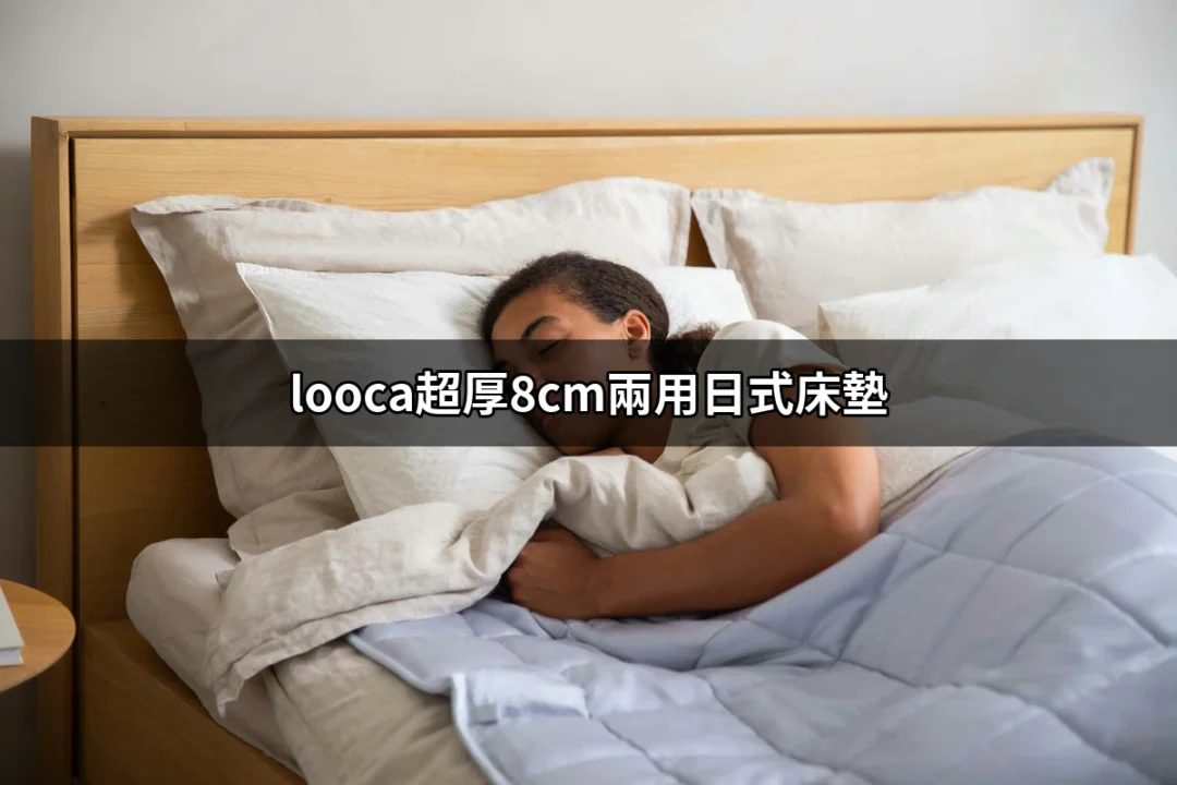 打造完美睡眠的秘密──looca超厚8cm兩用日式床墊 | 好吃美食的八里人