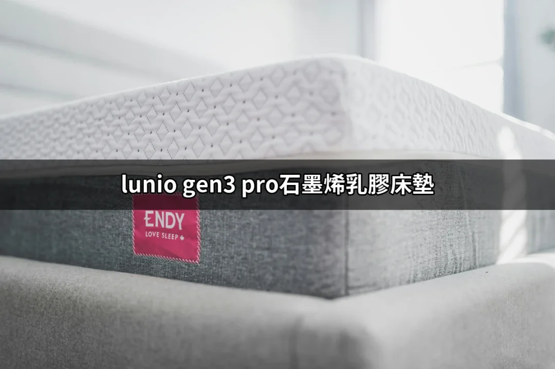 讓你夜夜好眠的秘密武器：Lunio Gen3 Pro石墨烯乳膠床墊 | 好吃美食的八里人