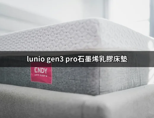 讓你夜夜好眠的秘密武器：Lunio Gen3 Pro石墨烯乳膠床墊 | 好吃美食的八里人