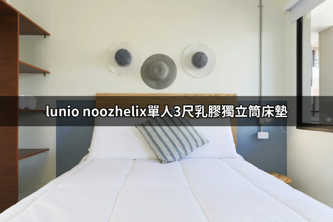 舒適睡眠的最佳選擇：Lunio Noozhelix單人3尺乳膠獨立筒床墊 | 好吃美食的八里人