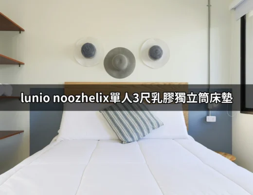 舒適睡眠的最佳選擇：Lunio Noozhelix單人3尺乳膠獨立筒床墊 | 好吃美食的八里人