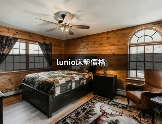 Lunio床墊價格：一個智慧消費者的全方位指南 | 好吃美食的八里人