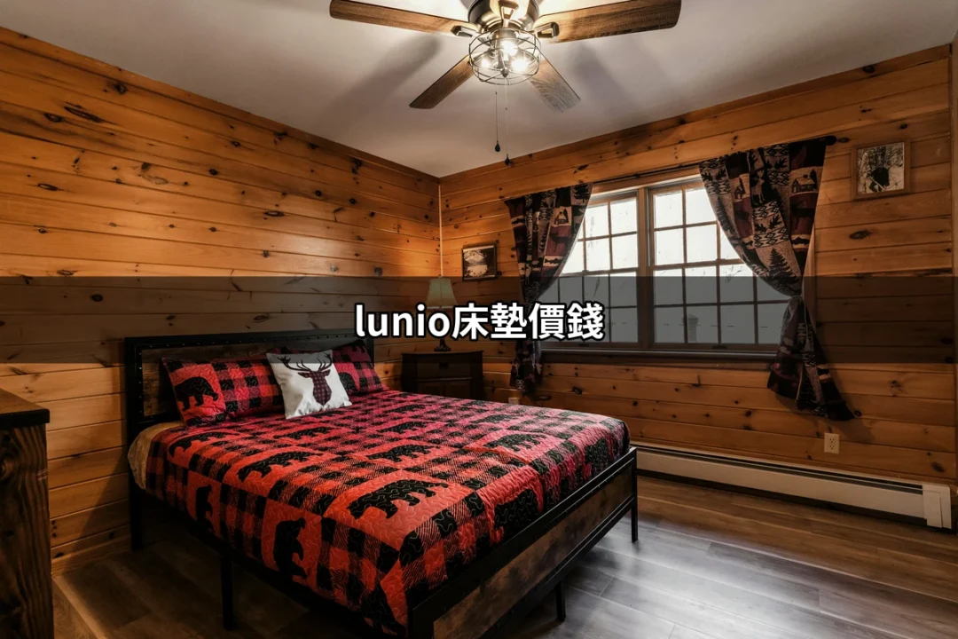 Lunio床墊價錢大揭密，質量與價格的完美平衡！ | 好吃美食的八里人