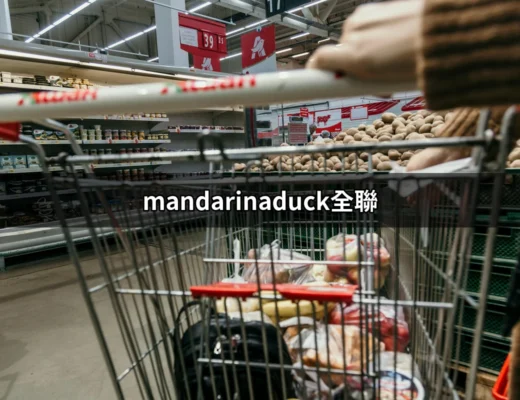 mandarinaduck全聯：全台最潮的行李箱選擇指南 | 好吃美食的八里人