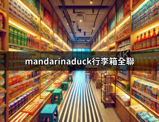 發現全聯的隱藏寶藏：Mandarina Duck行李箱的魅力 | 好吃美食的八里人