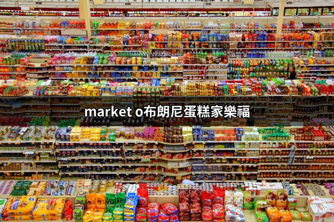 家樂福的市場之星：Market O布朗尼蛋糕全攻略 | 好吃美食的八里人