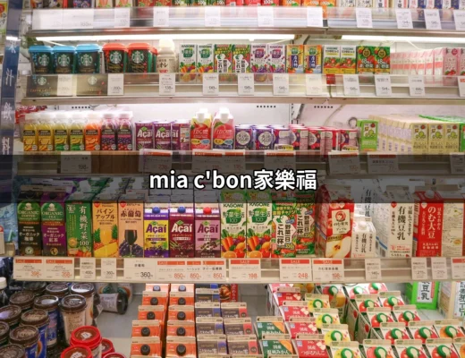 探索Mia C'bon家樂福：一個值得信賴的高品質購物選擇 | 好吃美食的八里人