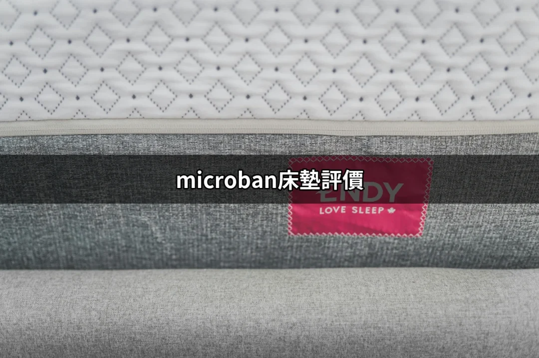 【2023年最新】Microban床墊評價：舒適與衛生的完美結合 | 好吃美食的八里人