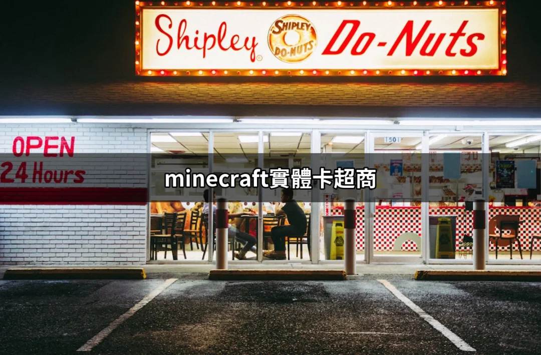 探索Minecraft實體卡超商：如何在便利商店輕鬆購買與兌換 | 好吃美食的八里人