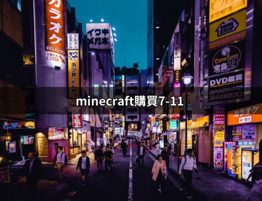 想買Minecraft？來7-11輕鬆搞定！ | 好吃美食的八里人